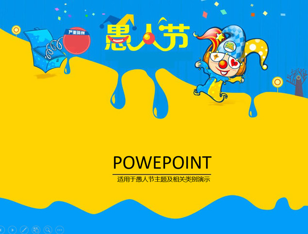 卡通整蛊小丑4.1愚人节主题ppt模板