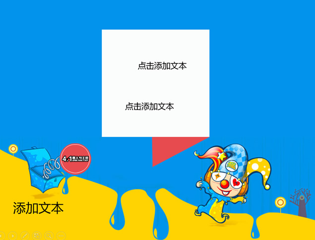 卡通整蛊小丑4.1愚人节主题ppt模板