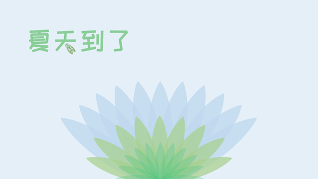 夏天到了——简约矢量小清新夏天主题ppt模板