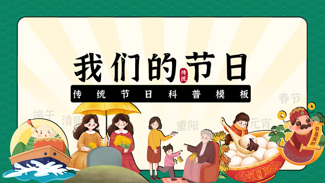 我们的节日——传统节日科普教学课件ppt模板