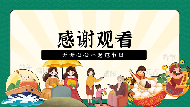 我们的节日——传统节日科普教学课件ppt模板