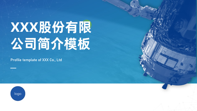 完整框架科技蓝公司简介通用ppt模板