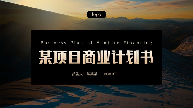 大气金色企业项目商业计划书ppt模板