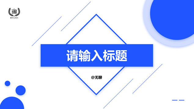 淡雅阴影几何风活力蓝商务汇报通用ppt模板