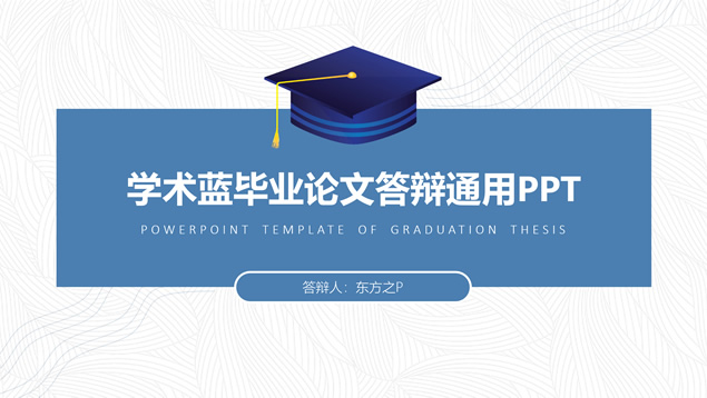 简约学术蓝毕业论文答辩通用ppt模板