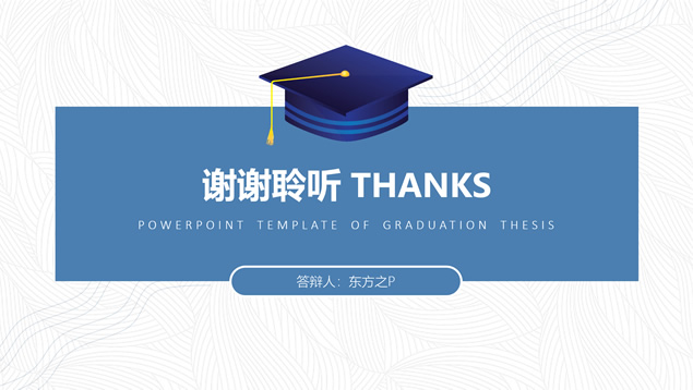 简约学术蓝毕业论文答辩通用ppt模板