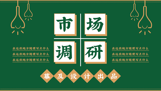 港风市场分析调研报告ppt模板