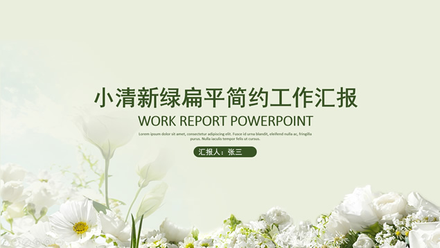 小清新扁平简约工作汇报ppt模板