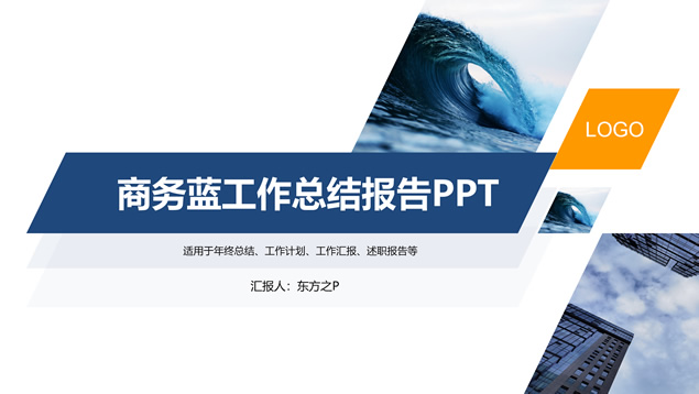 简约扁平几何风经典蓝商务总结汇报通用ppt模板