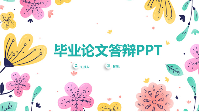矢量卡通彩色小花毕业论文答辩通用ppt模板