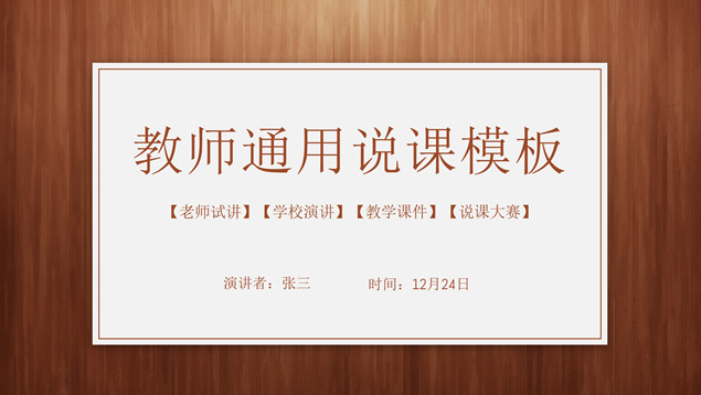 教师说课演讲教学课件通用ppt模板