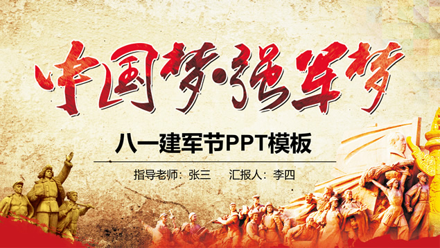 中国梦 强军梦——八一建军节主题ppt模板