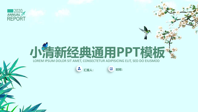 花朵鸟儿简约小清新经典通用ppt模板