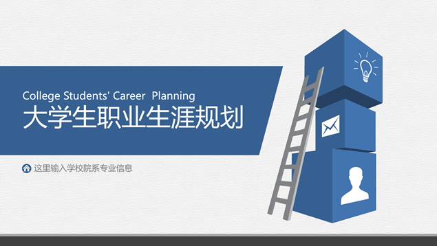 简约扁平大学生职业生涯规划ppt模板