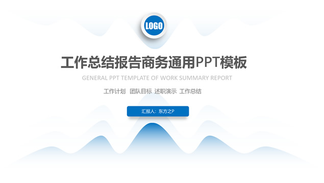流体波浪线创意商务蓝微立体工作总结报告ppt模板