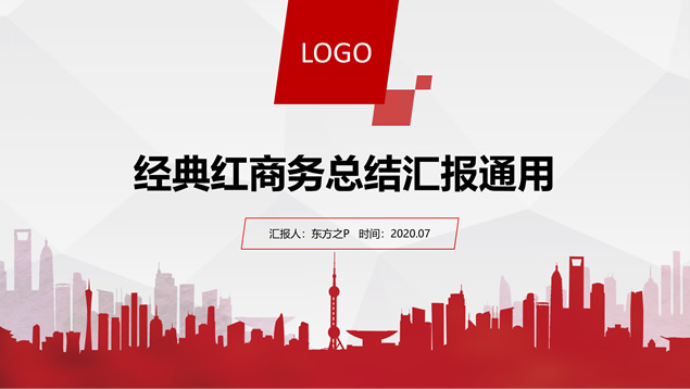 城市剪影主图经典红商务总结汇报通用ppt模板