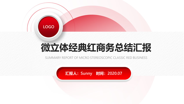 渐变红几何风微立体商务总结汇报通用ppt模板