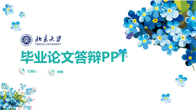 水彩花瓣小清新毕业论文答辩通用ppt模板