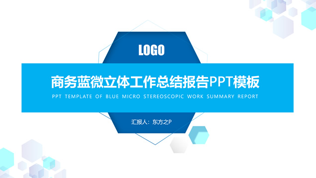 六边形几何风商务蓝工作总结报告ppt模板