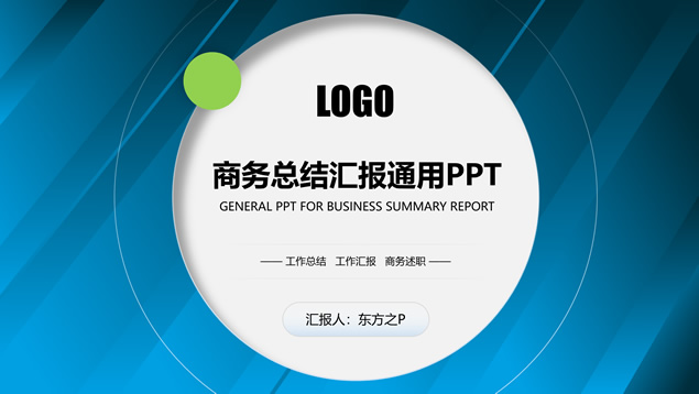 蓝绿小清新经典商务总结计划通用ppt模板