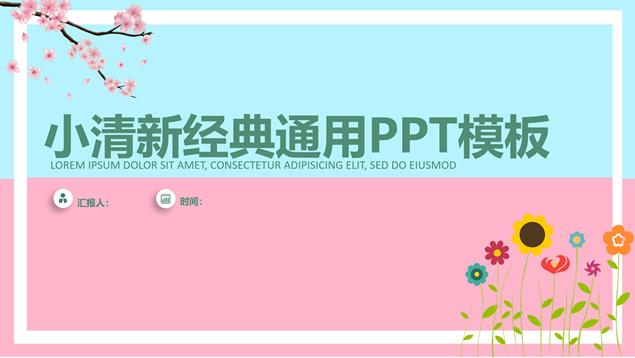 青粉色几何框版式小清新商务通用ppt模板