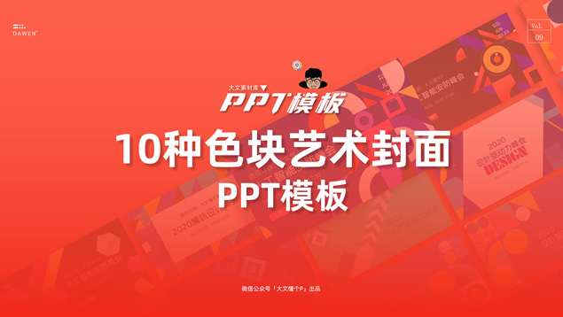 活力多彩时尚色块艺术ppt封面模板