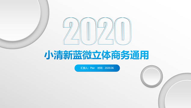 简约大气商务灰微立体商务通用ppt模板