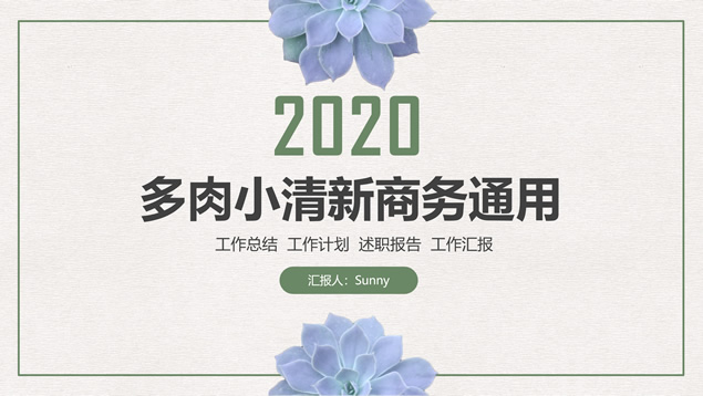 多肉扁平简约小清新商务汇报通用ppt模板