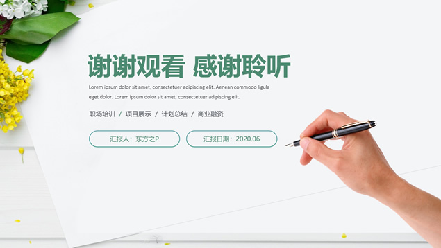 简约扁平小清新商务总结汇报通用ppt模板