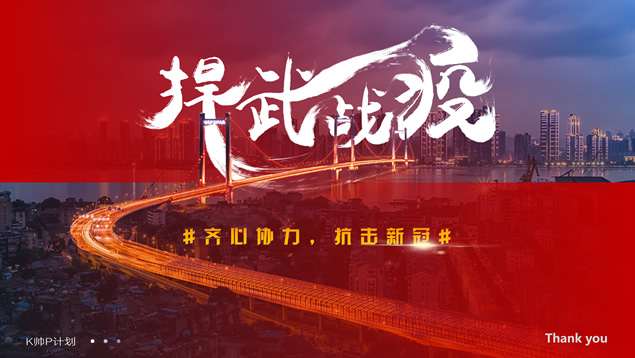 “捍武战疫”病毒阻击知识小课堂抗疫主题公益ppt模板