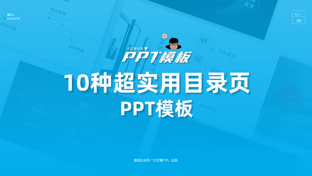 简约高端实用目录页ppt模板（10张）