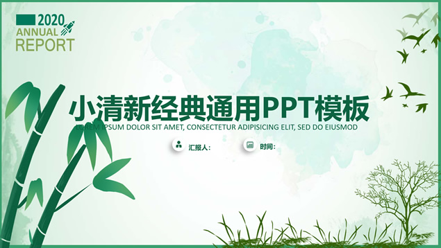 竹叶青简约小清新商务汇报通用ppt模板