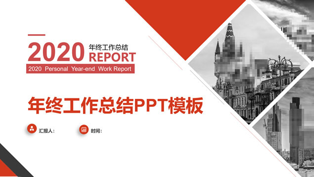 几何图形裁图几何风经典红商务总结计划通用ppt模板