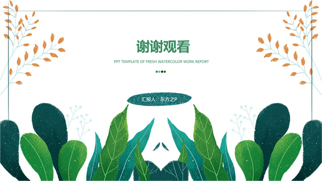 小清新水彩手绘植物枝丫叶子文艺风工作汇报ppt模板