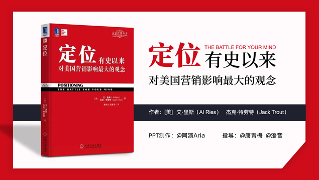 《定位》读书笔记ppt模板