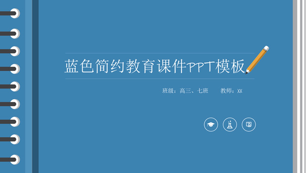 记事本风格简约蓝教育课件ppt模板