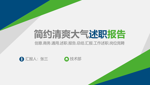 蓝绿小清新几何风完整框架述职报告ppt模板