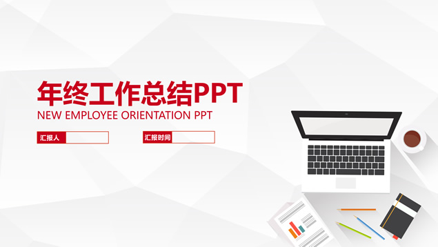淡雅灰低面风背景商务红微立体工作总结ppt模板