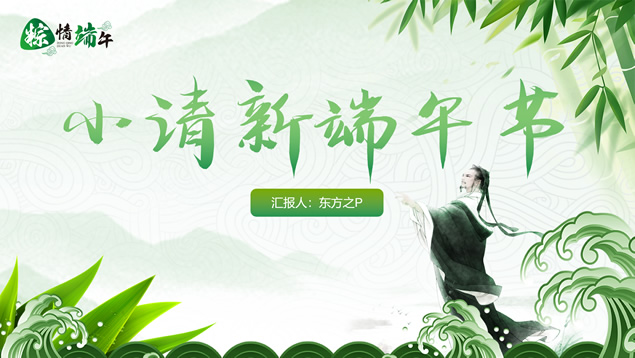 粽情端午——小清新端午节ppt模板