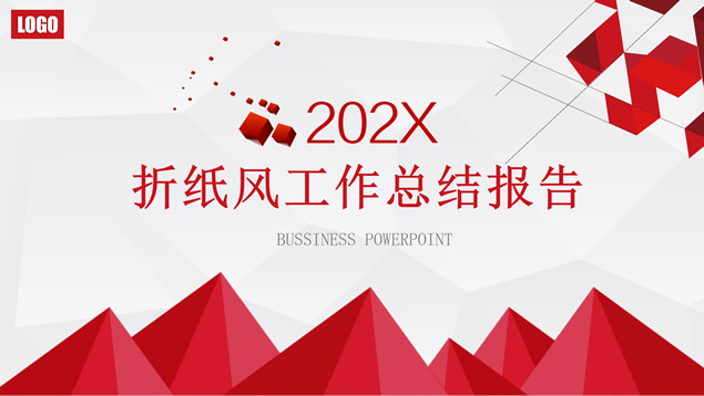 微立体图表折纸风工作总结报告ppt模板
