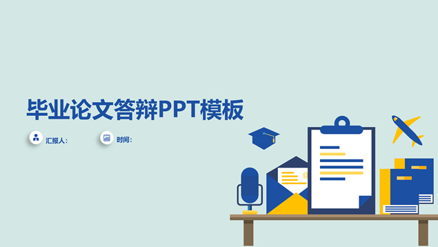 矢量卡通学术风简约论文答辩通用ppt模板