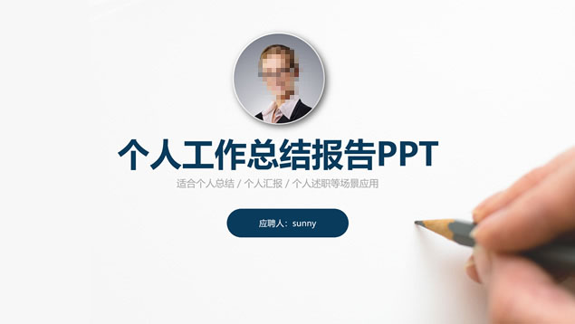 微立体个人工作总结报告ppt模板