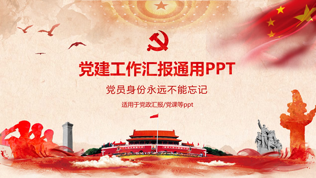 简约实用党建工作汇报通用ppt模板