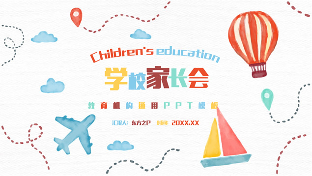 可爱水彩卡通风小学家长会ppt模板