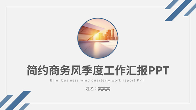 简约线条几何风商务工作总结报告ppt模板