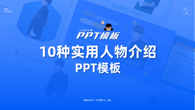 适合人物海报时尚风人物介绍ppt模板（10张）