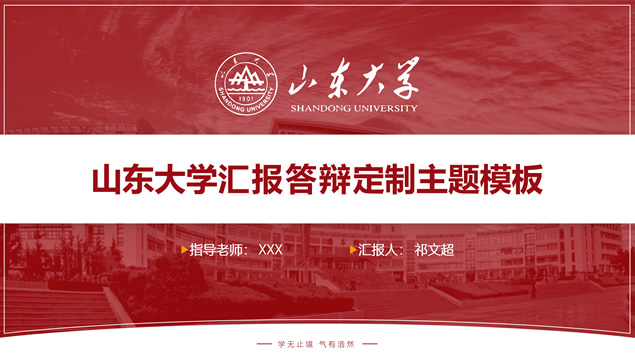 山东大学毕业论文答辩通用ppt模板