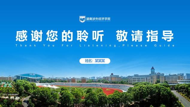 湖南涉外经济学院论文答辩高校通用ppt模板
