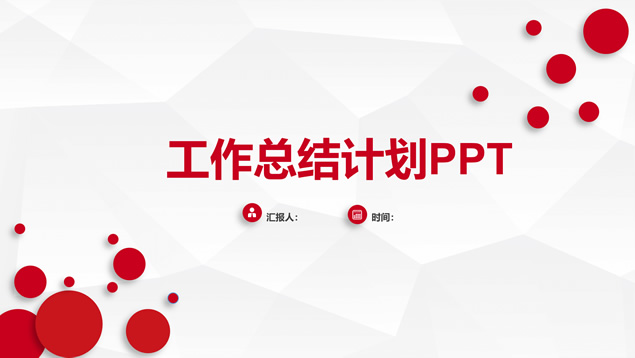 淡雅灰低面风背景红色微立体工作总结汇报ppt模板