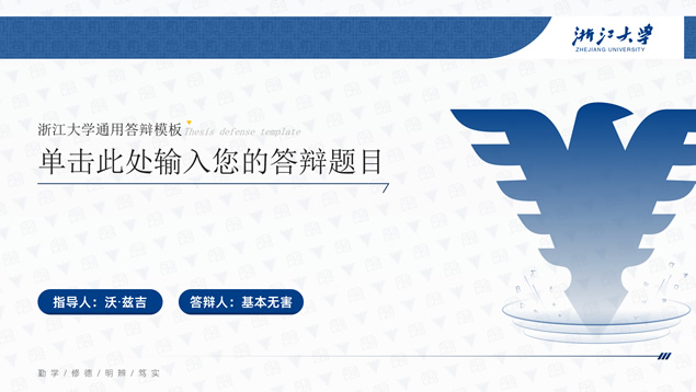 浙江大学简约论文答辩通用ppt模板